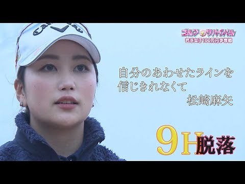 2月【ゴルフサバイバル】松崎麻矢選手「自分のあわせたラインを…」