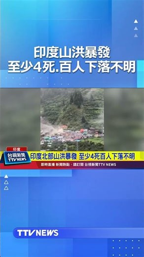 印度山洪暴發！沖毀畫面曝光 至少4死、百人下落不明 #印度 #山洪