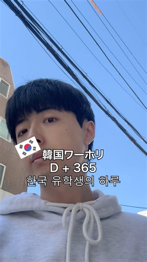 留学生活｜韓国ワーホリ365日目 #韓国留学 #渡韓 #語学堂 #韓国留学生活 #韓国生活 #韓国ワーホリ #韓国在住 #서울 #일본인 #한국유학