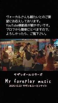 「My Foreplay Music」ライブハウスで踊ってみた サザンオールスターズ 2025年12月22日 サザン＆ユーミンナイト@横浜関内ハート＆ソウル ダンス 振付 ローバ隊