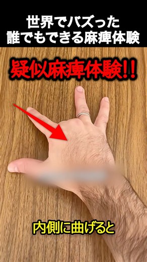 世界でバズった擬似麻痺体験