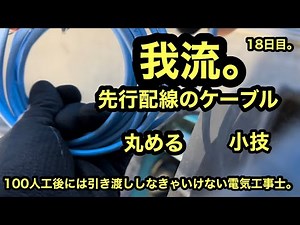 日本の電気工事士は先行配線した弱電線を丸める時には 手丸八にします。