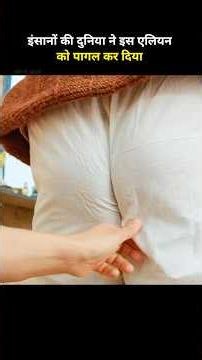 इंसानों की दुनिया ने इस एलियन को पागल कर दिया #shorts