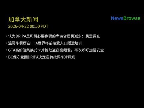 认为DRIPA是和解必要步骤的卑诗省居民减少：民意调查 | 温哥华餐厅在FIFA世界杯前接受人口贩运培训 | GTA高价值集换式卡片抢劫盗窃案频发，再次呼吁加强安全