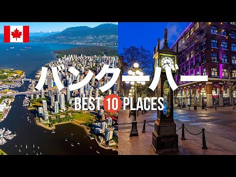 Top 10 recommended tourist spots for your trip to Vancouver, Canada! Introducing carefully select...
