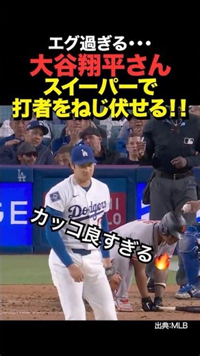 ㊗️60万再生！大谷翔平がスイーパーで相手打者を捻じ伏せる🔥