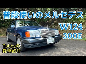 普段使いのメルセデス（W124）紹介！