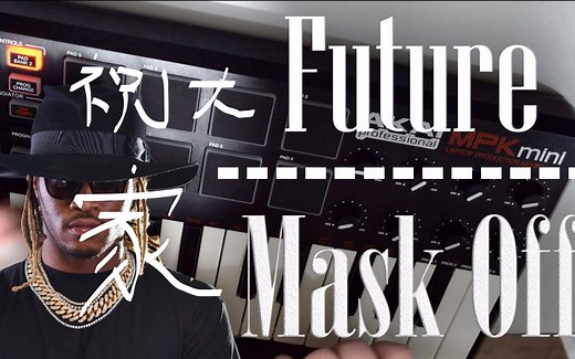 mask off的beat是怎么做出来的，祝大家都mask off