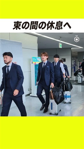 成田空港にも日本代表メンバーが到着🛬中村敬斗を先頭に久保建英、田中碧の姿も👏