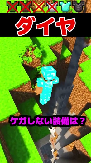 ケガしない装備はどれ？ #shorts #minecraft #マイクラ