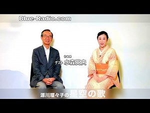 ゲスト：水森英夫（作曲家） ー 源川瑠々子の『星空の歌』
