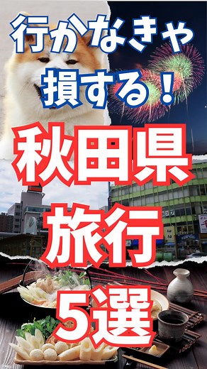 秋田県のおすすめ観光スポット5選