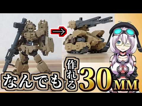 【ガンプラの弟分】30MM組み換えカスタム講座！【タンクもヘリも自由自在】