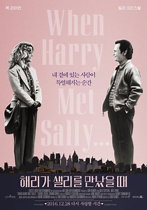 해리가 샐리를 만났을 때 영화 스트리밍으로 보기