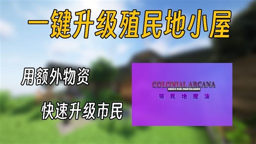生存可用！用战利品来一键升级殖民地小屋？！还有喂市民吃了就会张脑子的技能果实！殖民地魔法模组介绍【我的世界】【模拟殖民地】