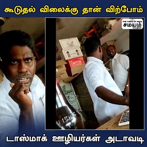 கூடுதல் விலைக்கு தான் விற்போம்!.. டாஸ்மாக் ஊழியர்கள் அடாவடி! #Tasmac | #MRP | #Tamilnadu | #mkstalin | Samayam Tamil