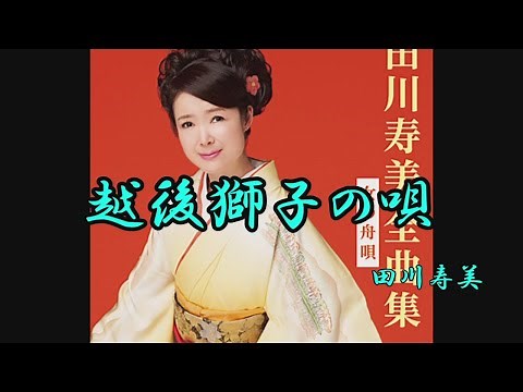 越後獅子の唄 田川寿美