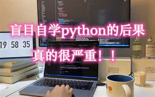 【python学习】千万不要再盲目自学python了！后果真的很严重！！