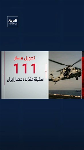 U.S. Central Command: We have diverted 111 ships since the start of the blockade on Iran