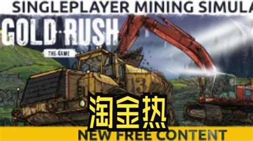 《淘金热/Gold Mining Simulator》修改器丨关注自动获取