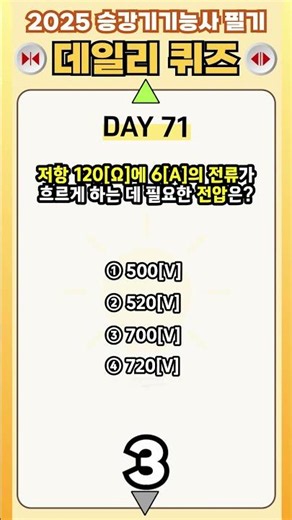 2025 승강기기능사 필기 BEST 문제 71번 [전압 계산]