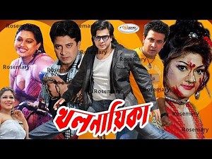 MegaStar Shakib Khan Movie | খল নায়িকা | Khal Nayika | Munmun | Moyuri | Alexjender Bo | Kabila