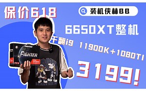 这就是！3000元整机618的唯一解！3199的6650XT+R5 5600！这价格拿什么挑战我！！_哔哩哔哩_bilibili