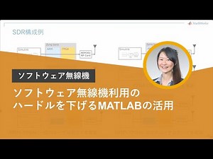 ソフトウェア無線機利用のハードルを下げるMATLABの活用