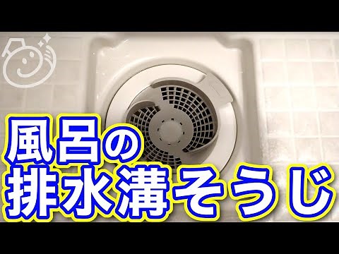 重曹とクエン酸で、お風呂の排水溝をキレイに掃除しよう｜お掃除らいふ