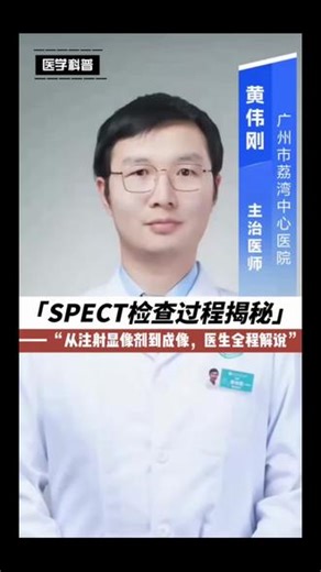 #SPECT 检查过程揭秘：从注射显像剂到成像，黄医生全程解说 #医学科普仅供参考如有不适请线下就医 #真实生活分享计划 #抖出健康知识宝藏 #抖音年味新知贺岁