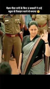 Madam Geeta Rani ke kinn 3 Sawaalon ne unhein 🏫 School se Resign karne se Bachaaya 🤔 #shorts