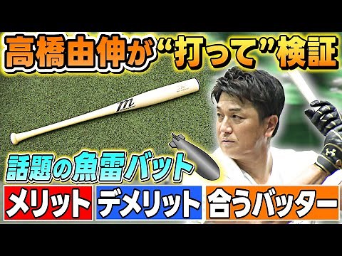 【日本でも解禁！】今話題の“魚雷バット” の効果を高橋由伸さんが実際に打って検証してみた！