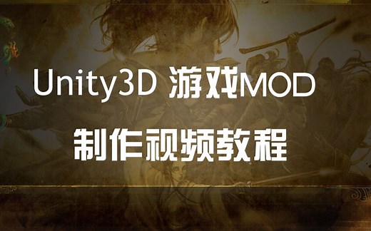 Unity3D游戏MOD制作基础教程（1）
