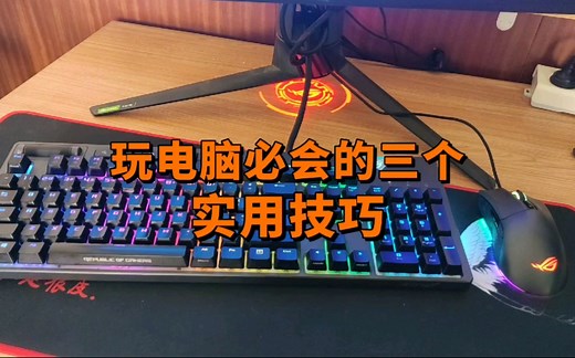 玩电脑必会的三个技巧，学会哪个都受益终身。