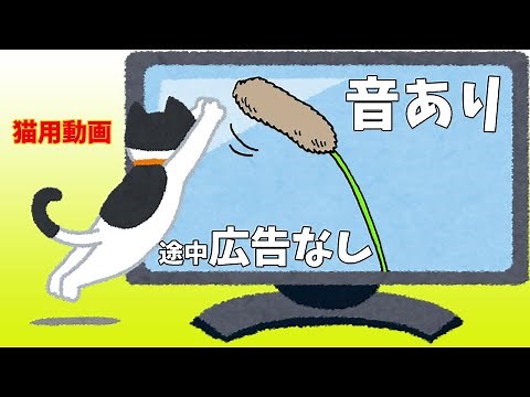 猫が夢中になる猫じゃらし映像！猫が喜ぶ音つき【猫用動画-Cat Game】
