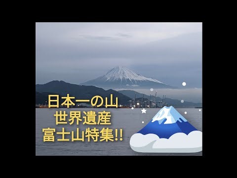 日本一の山世界遺産富士山特集!!