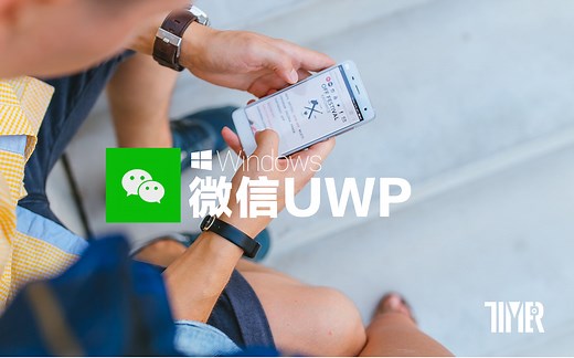 一分钟了解UWP：微信UWP