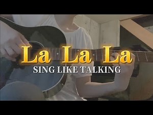 【ギター弾き語り】La La La/SING LIKE TALKING 佐藤竹善
