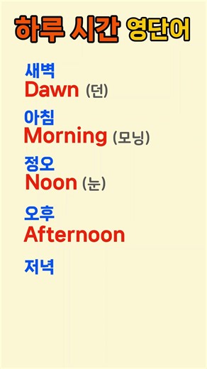 Learn These 5 Words and You're Done! English Words for Times of the Day | Beginner Senior Basic E...