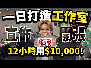 A one-day studio transformation challenge! Designing a 400-square-foot space in 12 hours with $10...