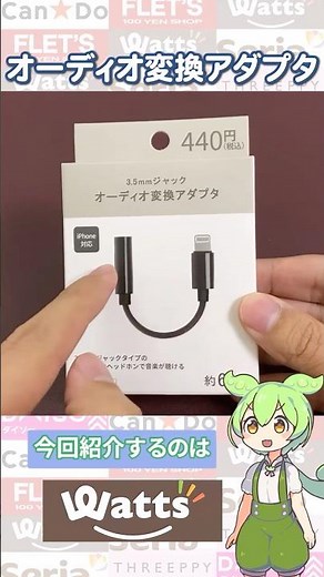 【ワッツ購入品】iphoneのライトニング端子用オーディオ変換ケーブルが発売！この価格で使える！