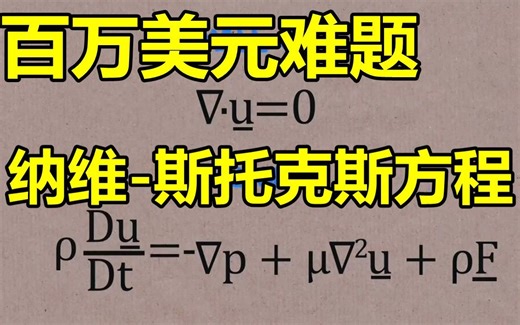 【numberphile】纳维-斯托克斯方程（Navier-Stokes Equation）是什么？