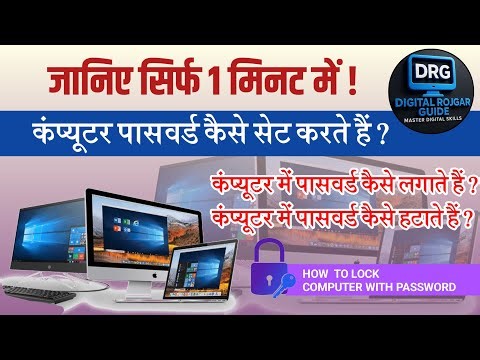 Computer Me Password Kaise Lagaye Aur Hataye | Computer Password Setting in 1 Minute | Computer tips