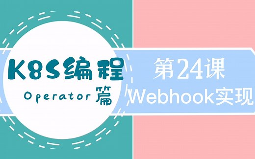2022年最新k8s编程operator篇-24.Webhook的实现