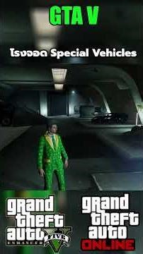 GTA V Online วิธีดูโรงจอด Special Vehicles #sagoodup #gta #gtaonline