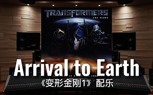 【变形金刚｜汽车人】百万级录音棚听《Arrival to Earth》电影《变形金刚1》配乐【Hi-Res】_哔哩哔哩_bilibili