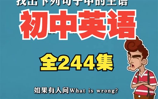 【全244集】爆笑英语动画：专为初中生设计，人教版2023新版，涵盖七八九年级英语语法，趣味动画讲解，让英语学习更轻松有趣。