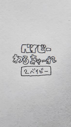 1番刺さった表情 #ベイビーわるきゅーれ2ベイビー #神村兄弟