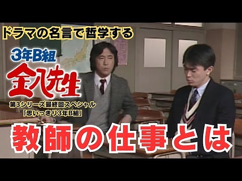 教師の仕事とは【ドラマの名言で哲学する】#3年B組金八先生 第3シリーズ最終回スペシャル「思いっきり3年B組」 #武田鉄矢 #石黒賢
