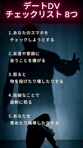 デートDVチェックリスト 8つ #恋愛心理#危険サイン#恋愛#人間関係#恋愛あるある#心理#気をつけて#ショート動画#Shorts #デートDV #恋愛心理 #恋愛 #人間心理
